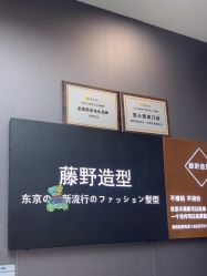 -藤野造型烫染