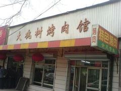 门面-大槐树烤肉馆
