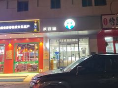 -茶百道(朝阳北路店)