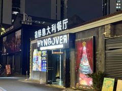 -宿醉意大利餐厅(老车站1970文创园店)
