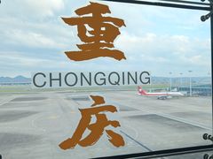 -重庆江北国际机场-T2航站楼