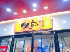 门面-必点海鲜·鲅鱼水饺(鞍山西道店)