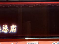 -南楼煎饼(南楼总店)