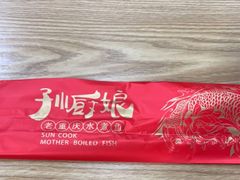 -孙厨娘川味饭馆(临河街店)