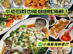 -小海豚•老字号海鲜餐厅(天涯店)