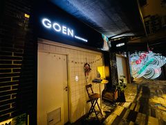 -GOEN·缘