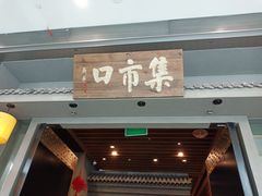 -集市口(西红门宜家店)