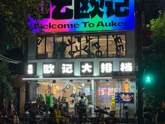 -欧记大排档·景德菜(上海首店)