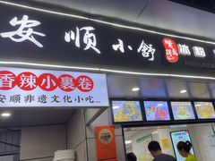 -夏食光安顺小舒冰粉冰浆(甲秀楼店)