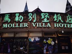 门面-马勒别墅·中餐厅