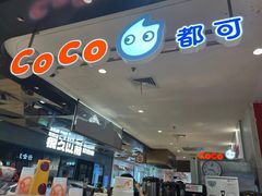 -CoCo都可(虹口龙之梦店)