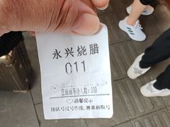 -永兴烧腊