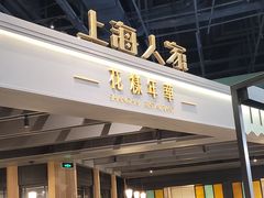 -上海人家花樣年华(虹口龙之梦店)