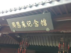 门面-周恩来祖居