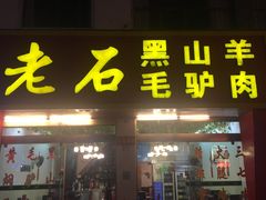 门面-老石黑山羊毛驴肉火锅(金凯广场店)