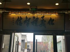 -九花山烤鸭店