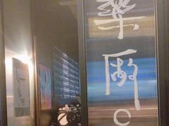 -MEDISN·药厂