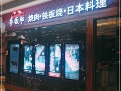 -赤坂亭·M9和牛烧肉·铁板烧(合肥万象城店)