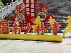 -莆田南少林寺