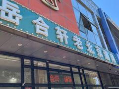 -岳合轩老北京涮肉