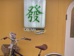 -LADY FAFA(巨鹿路陕西南路路口店)