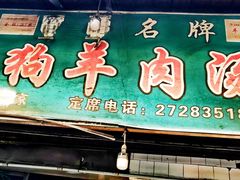 羊肉汤-野狗羊肉汤