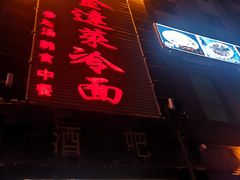 门面-金达莱冷面百年石锅饭(宾馆胡同店)