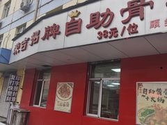 -荣吉招牌自助骨头锅(顾乡店)