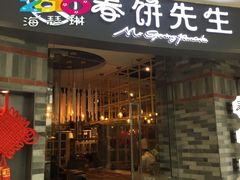 门面-春饼先生·北京烤鸭(甘井子万达店)