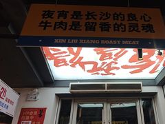-留香铁板烤肉(解放西路旗舰店)