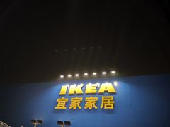 -宜家家居(西安未央商场店)