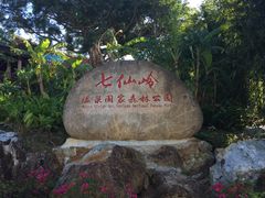 -七仙岭温泉国家森林公园
