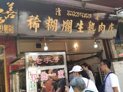 门面-马志善稀糊爛生熟肉店