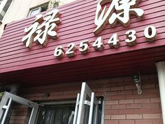 -禄源饭店
