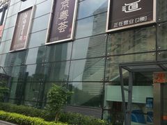 门面-京粤荟(海王银河科技大厦店)