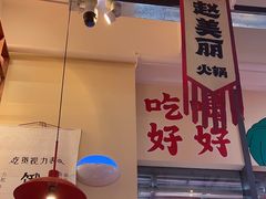 -赵美丽·重庆社区火锅·直营店(火车东站·中豪国际店)