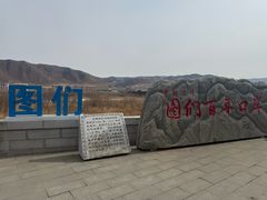 -图们国门景区