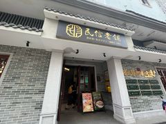 -民信老铺(双皮奶博物馆店)