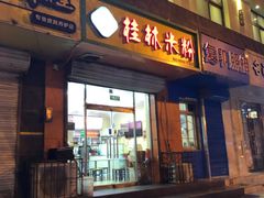 门面-桂林米粉(洋桥店)