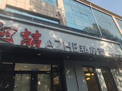 -阿喆私房菜(西五路店)