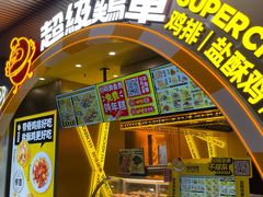 门面-超级鸡车(曹杨路店)