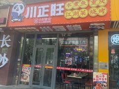 -川正旺江湖菜(三元桥店)