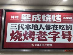 -熙成烧烤(白塔岭店)