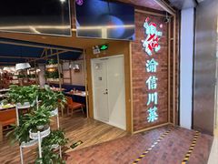 -渝信川菜 · 川味家常菜(财富购物中心店)