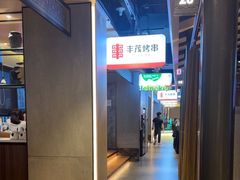 -丰茂烤串(公园店)