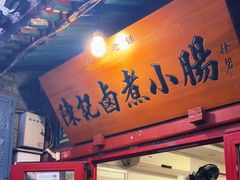 门面-陈记卤煮小肠
