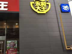 门面-永和大王(朝晖店)
