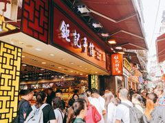 -钜记手信(兴华楼店)