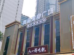 -八一路好吃街(雨田商务大厦店)