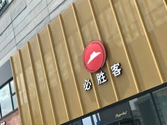 -必胜客(巴沟店)